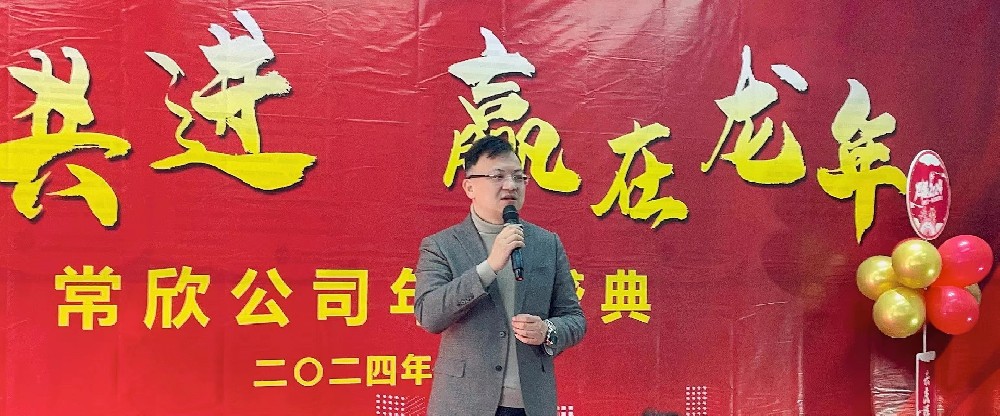 熱烈祝賀2023-2024常欣公司年會(huì)圓滿成功！