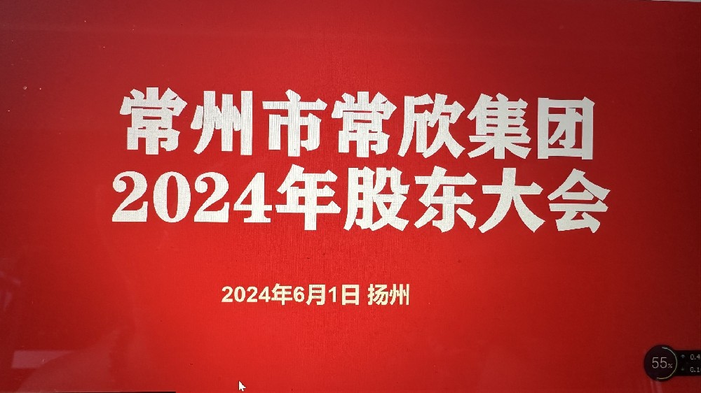 熱烈祝賀常州市常欣集團(tuán)股東大會(huì)在揚(yáng)州圓滿召開！